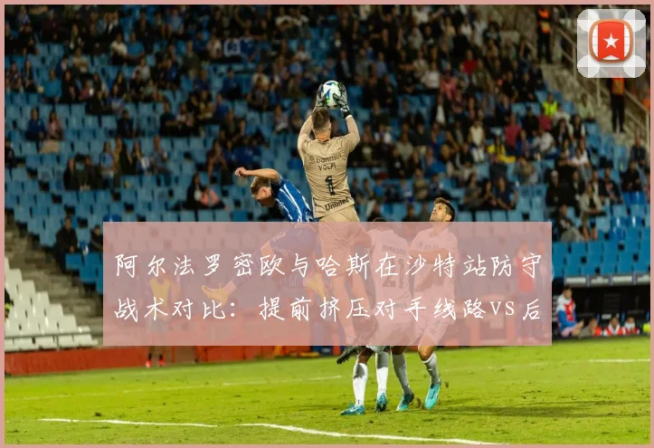 阿尔法罗密欧与哈斯在沙特站防守战术对比:提前挤压对手线路vs后视镜判断的差距